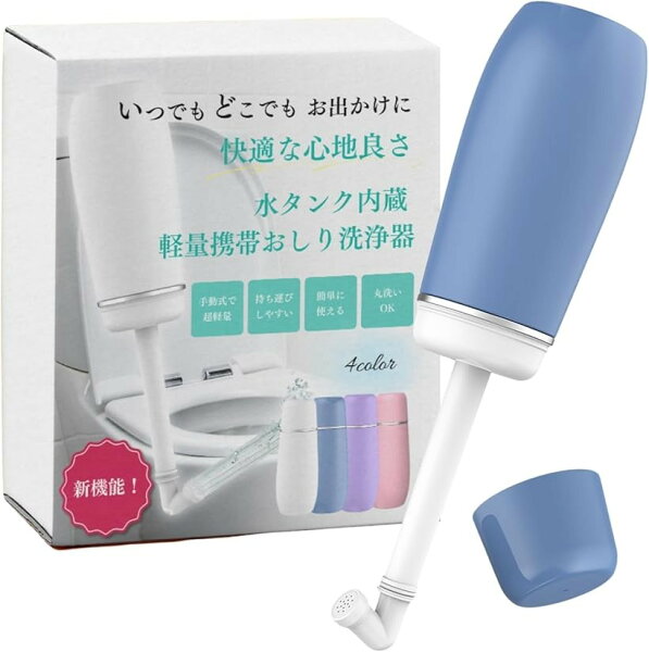 軽量＆大容量400ml手動式 おしり洗浄器｜充電不要・水タンク内蔵｜旅行・介護・赤ちゃん用・防災 (ブルー,  小型)