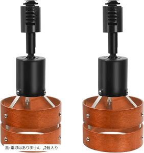 レールライト 木製の円 ダクトレール用スポットライト E26口金 角度調節可能 ロック機構により脱落を防止 簡単なインストール 高級 和風 目に優しい 節電 省スペース設計 寝室 高級レストラ