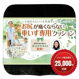 【楽天ランキング1位入賞】車椅子用 クッション 座布団 理学療法士監修 介護 低反発 お尻が痛くならない x正しい姿勢を保つ立体成型 洗えるカバー 滑り止め 高密度モールドウレタン 1枚入 ブラック (ブラック, 1個 (x 1))