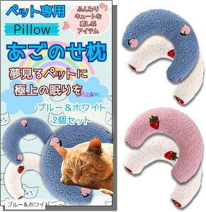 犬 あごのせ枕 2個セット 犬猫兼用 抱き枕 ペットクッション 洗える 首を支える 快適 ふわふわ素材 (ブルー&ホワイト)