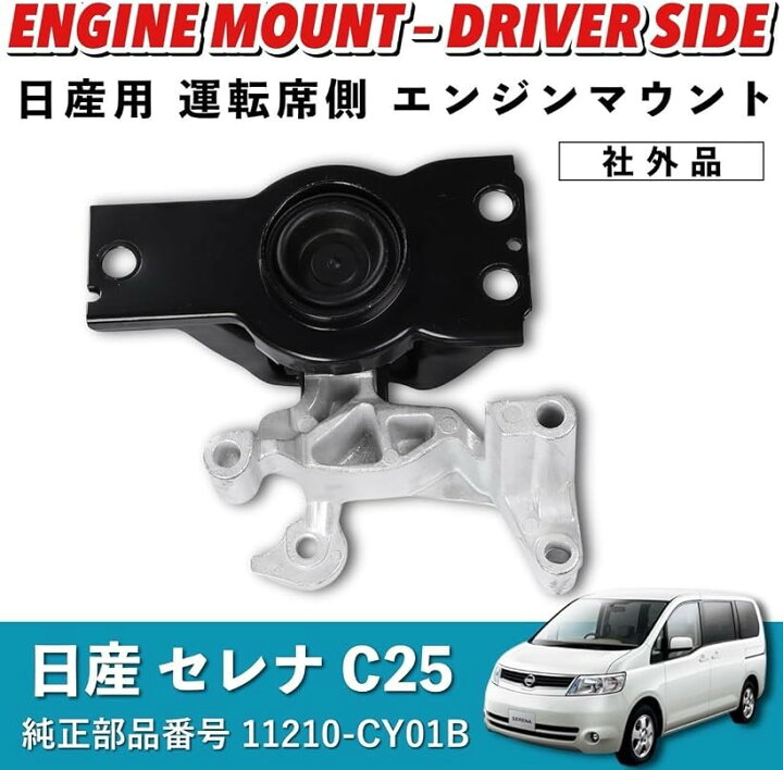 楽天市場】互換品 互換品 エンジンマウント 日産 セレナ 用 C25 運転席 