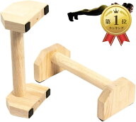 【楽天ランキング1位入賞】プッシュアップバー フィットネス 倒立バー 腕立て伏せ 筋トレ 木製 パイン材 …