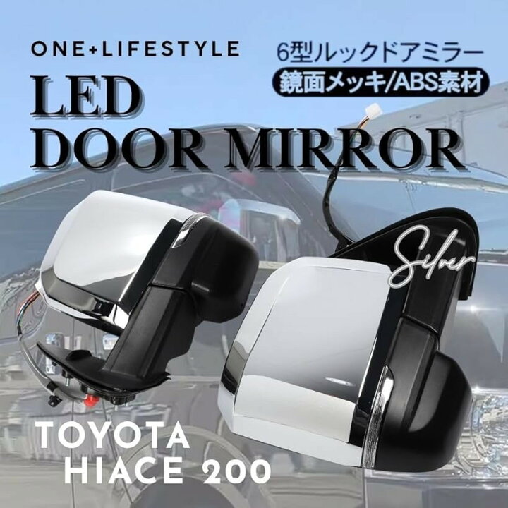 楽天市場】ハイエース200系 全型式対応 6型ルック ドアミラー クローム 