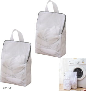 洗濯ネット ランドリーバッグ ランドリーネット 大きめ 細かい メッシュ 手提げ マチあり 型崩れ防止 寝具 布団 洗濯機 ドラム式 2枚セット(Sサイズ)