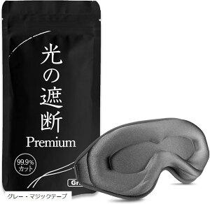アイマスク 睡眠用 安眠 快眠 光の遮断 premium 遮光率99.99% 睡眠栄養指導士推薦 3D 立体 軽量 目隠し(グレー - テープ)