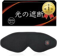 【楽天ランキング1位入賞】光の遮断 アイマスク 充電式 3D立体型 睡眠栄養指導士監修 繰り返し使える ア…
