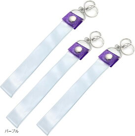 銀テープホルダー キーホルダー 収納 推し活 3個セット (パープル, 幅29mm長さ45cm)