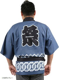 【楽天ランキング1位入賞】日本の伝統色 色を選べる はっぴ 法被 祭 腰ひも付き 男女兼用 つなぎ柄 イベント 行事 粋 クラシック レトロ おそろい コーデ 男性 女性 大人用 衣装 10101544(［4］鼠色/グレー)