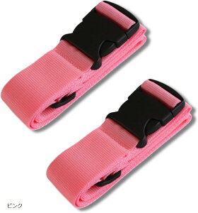 スーツケースベルト 旅行用 スーツケース固定ベルト 長さ調整可能 旅行・出張・空港 目印に便利 軽量&シンプル 2個セット (ピンク, 100〜188cm)