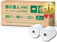 【楽天ランキング1位入賞】感熱紙 80mm 80x80x12mm レジロール レジスター用 サーマルロール紙 20巻入り …