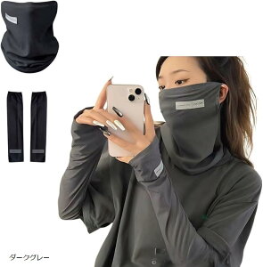 接触冷感 UVカット99%以上フェイスマスク&アームカバー セット メッシュ 耳掛け付き 手の甲までカバー 男女兼用 夏用 日焼け対策 運転 アウトドア 通勤 通学 (ダークグレー)