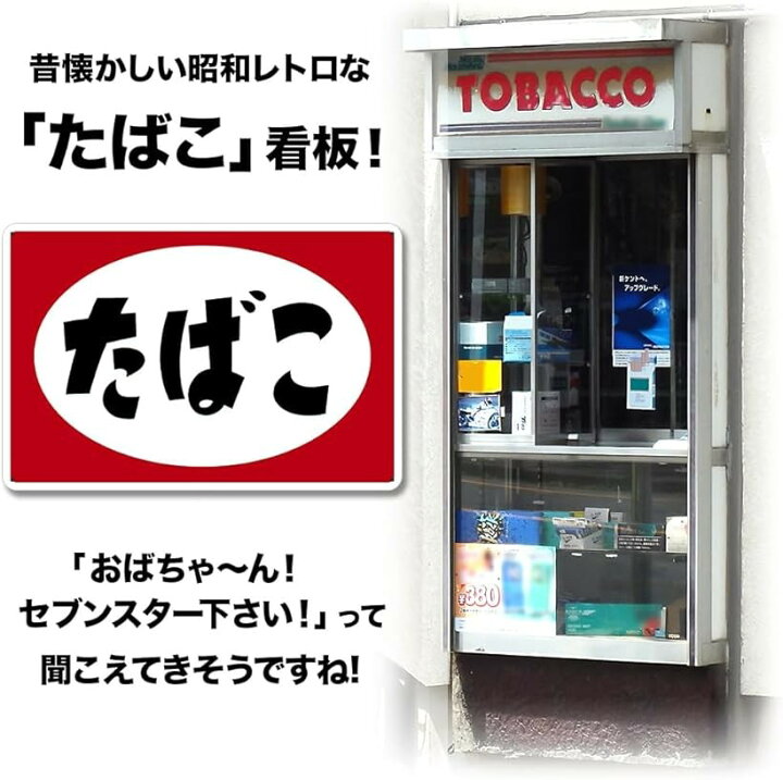楽天市場】ブリキ看板 たばこタバコ 煙草 昭和 レトロ ヴィンテージ 