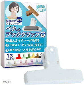 ブッククリップ 挟む・貼り付ける・留める多機能設計&整理収納アドバイザー監修 本 教科書 楽譜 マグネット 本を開いたまま固定&コピー用紙250枚まで対応 (ホワイト)