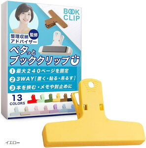 ブッククリップ 挟む・貼り付ける・留める多機能設計&整理収納アドバイザー監修 本 教科書 楽譜 マグネット 本を開いたまま固定&コピー用紙250枚まで対応 (イエロー)