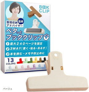 ブッククリップ 挟む・貼り付ける・留める多機能設計&整理収納アドバイザー監修 本 教科書 楽譜 マグネット 本を開いたまま固定&コピー用紙250枚まで対応 (ベージュ)