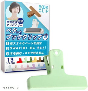 ブッククリップ 挟む・貼り付ける・留める多機能設計&整理収納アドバイザー監修 本 教科書 楽譜 マグネット 本を開いたまま固定&コピー用紙250枚まで対応 (ライトグリーン)