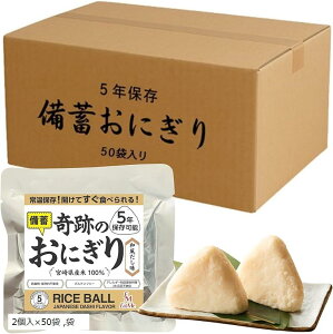 合計100個セット 開けてそのまま食べられる 奇跡のおにぎり 備蓄おにぎり 5年保存 22個入x50袋 和風だし味 宮崎県産米100%使用 防腐剤・保存料不使用 (2個入x50袋)