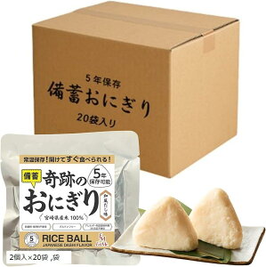 合計40個セット 開けてそのまま食べられる 奇跡のおにぎり 備蓄おにぎり 5年保存 2個入x20袋 和風だし味 宮崎県産米100%使用 防腐剤・保存料不使用 (2個入x20袋)