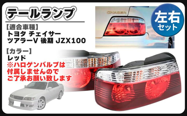 楽天市場】互換品チェイサー ツアラーV JZX100 後期 テールランプ 