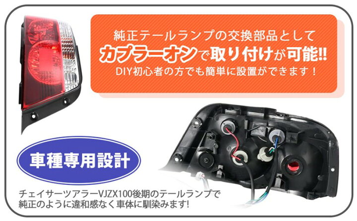 楽天市場】互換品チェイサー ツアラーV JZX100 後期 テールランプ 