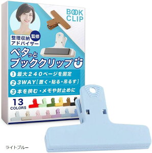 ブッククリップ 挟む・貼り付ける・留める多機能設計&整理収納アドバイザー監修 本 教科書 楽譜 マグネット 本を開いたまま固定&コピー用紙250枚まで対応 (ライトブルー)