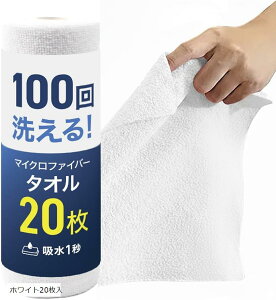 お掃除のプロ監修 マイクロファイバークロス 吸水率60倍アップ サッと切り取って使える使い捨てロール型 専門家の使用ガイド付き (ホワイト20枚入, 幅25cmx長さ5m)