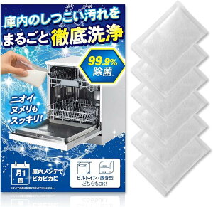 コスパを実現。たっぷり半年分の6回セット食洗機 庫内クリーナー 6回分 業務用 家庭用 食器乾燥機 庫内洗浄 99.9%除菌 消臭 油汚れ 油脂除去