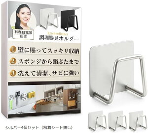 調理器具ホルダー 壁掛け 穴あけ不要 スペース節約 水切り スポンジ 石けん まな板 鍋ぶた ナイフ ステンレス 錆びない 簡単設置 粘着シート (シルバー4個セット(粘着シートなし), 幅45mmx