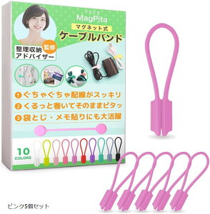 ケーブルバンド ケーブルクリップ マグネットクリップ 整理収納アドバイザー監修&マグネット内蔵で貼るだけ配線整理 ケーブルタイ コードクリップ (ピンク5個セット)