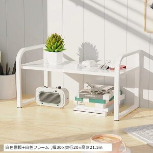 卓上 本棚 ラック デスク収納 棚板高さ調節可 2段 机上台 キッチン収納 調味料ラック ノート パソコン台 (白色棚板+白色フレーム, 幅30x奥行20x高さ21.5m)