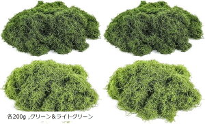 フェイク 苔 2色セット ジオラマ 草 盆栽 モス グリーン テラリウム 木 模型 グリーン&ライトグリーン 各200g (グリーン, 各200g)