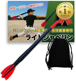 【楽天ランキング1位入賞】投球 野球 槍投げ トレーニング 練習フォーム改善 ライト ジャベリン ボール 250g 収納袋付 (ブラック，レッド, 70cm)