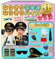 【楽天ランキング1位入賞】なりきり電車運転手 なりきりパイロットセット オリジナル帽子 飛行機 鉄道 新…