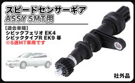 互換品ホンダ 用 シビック EK4 EK9 シビックタイプR スピードセンサー ギア ASSY 5MT シビックフェリオ B…