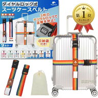 【楽天ランキング1位入賞】スーツケースベルト 鍵付き ロック 十字 3桁ダイヤル式 収納袋付き 2本セット …