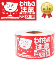 【楽天ランキング1位入賞】割れ物シール われもの注意 Fragile Sticker 水濡注意 天地無用 上積厳禁 500…