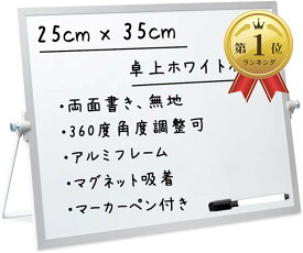 【楽天ランキング1位入賞】ホワイトボード 卓上 自立 壁掛け 両面 マグネット メッセージボード スタンド付き 予定表 メモボード 掲示板 (ホワイト, 25x35cm)