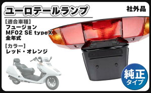 フュージョン テールランプ」の人気商品一覧 | 安い商品を通販サイト