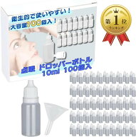 【楽天ランキング1位入賞】点眼容器 ドロッパーボトル 100個 入り 小分けボトル プラスチック スポイト …