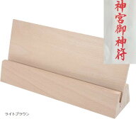 お札立て ブナ材 背板付き 木製スタンド 神棚 卓上御札立て シンプル ディスプレイ台 カード立て 写真立…