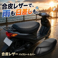 バイクシートカバー 原付 防水 補修 張り替え 日焼け止め 雨 耐摩擦 合皮レザー (ブラック)