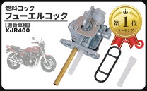 楽天市場】xjr400燃料コックの通販