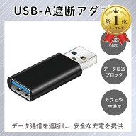 【楽天ランキング1位入賞】USB-A データ遮断アダプタ ハッキング防止 セキュリティグッズ 高速充電対応 D…