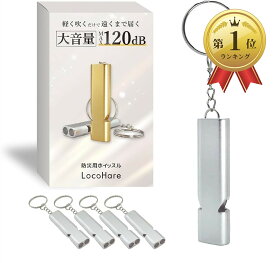 【楽天ランキング1位入賞】ホイッスル 防災 大音量MAX120db 軽く吹くだけで遠くまで届く 笛 アウトドア (シルバー, 小型軽量アルミ)