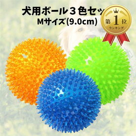 【楽天ランキング1位入賞】犬おもちゃ 3個 犬用ボール 噛むおもちゃ 音の出るおもちゃ 知育玩具 天然ゴム 弾力性 耐久性 運動不足 訓練用 中小型犬に適用 (ブルー, M(9.0cm))