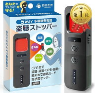 【楽天ランキング1位入賞】防犯設備士監修 5WAY多機能発見器 盗聴ストッパー 女性の安心旅に これ1台で盗…