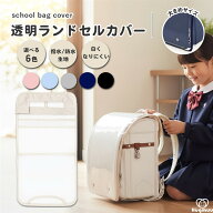 ランドセルカバー 透明 女の子 男の子 おしゃれ 防水 雨 白くなりにくい シンプル 高耐久 傷つきにくい …