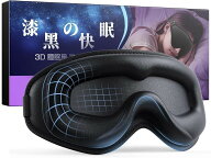 アイマスク 睡眠用 横向きOK 遮光率99.99％安眠 快眠 グッズ 3Dフィット理学療法士X睡眠コンサルタント …