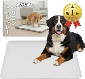 【楽天ランキング1位入賞】犬用トイレトレー シリコン製 ペットトイレ ワイド・スーパーワイド対応 大型犬対応 ペットシーツ固定 洗える 滑り止め シリコントイレマット (スノーグレー, 92x64cm)