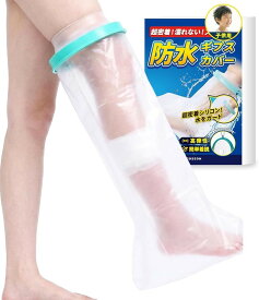 現役看護師監修ギプスカバー ギブスカバー 防水 防水性・有害物質国内検査済み 足 脚 脛 膝 太もも 足首 骨折 子供用 小学生 男の子 女の子 男女兼用 左右兼用 お風呂 (Lサイズ, 足用)